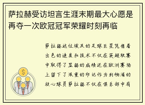 萨拉赫受访坦言生涯末期最大心愿是再夺一次欧冠冠军荣耀时刻再临