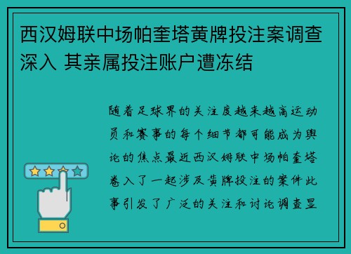 西汉姆联中场帕奎塔黄牌投注案调查深入 其亲属投注账户遭冻结