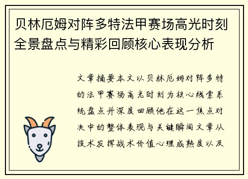 贝林厄姆对阵多特法甲赛场高光时刻全景盘点与精彩回顾核心表现分析