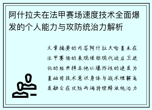 阿什拉夫在法甲赛场速度技术全面爆发的个人能力与攻防统治力解析