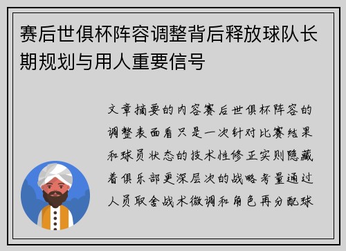 赛后世俱杯阵容调整背后释放球队长期规划与用人重要信号
