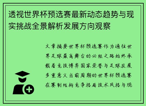 透视世界杯预选赛最新动态趋势与现实挑战全景解析发展方向观察 透视世界杯预选赛最新动态趋势与现实挑战全景解析发展方向观察
