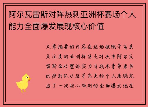 阿尔瓦雷斯对阵热刺亚洲杯赛场个人能力全面爆发展现核心价值 阿尔瓦雷斯对阵热刺亚洲杯赛场个人能力全面爆发展现核心价值