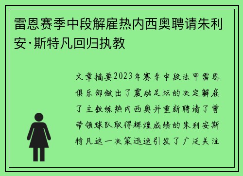 雷恩赛季中段解雇热内西奥聘请朱利安·斯特凡回归执教
