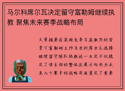 马尔科席尔瓦决定留守富勒姆继续执教 聚焦未来赛季战略布局 马尔科席尔瓦决定留守富勒姆继续执教 聚焦未来赛季战略布局