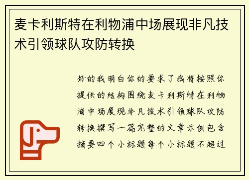 麦卡利斯特在利物浦中场展现非凡技术引领球队攻防转换
