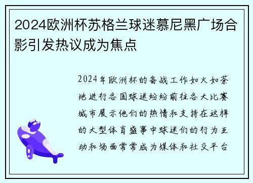2024欧洲杯苏格兰球迷慕尼黑广场合影引发热议成为焦点 2024欧洲杯苏格兰球迷慕尼黑广场合影引发热议成为焦点