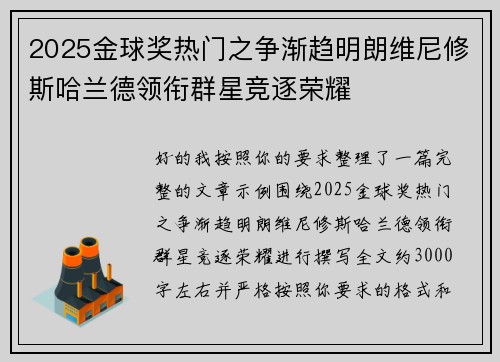 2025金球奖热门之争渐趋明朗维尼修斯哈兰德领衔群星竞逐荣耀 2025金球奖热门之争渐趋明朗维尼修斯哈兰德领衔群星竞逐荣耀