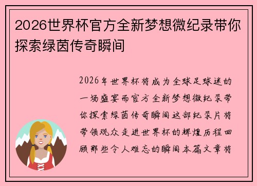 2026世界杯官方全新梦想微纪录带你探索绿茵传奇瞬间