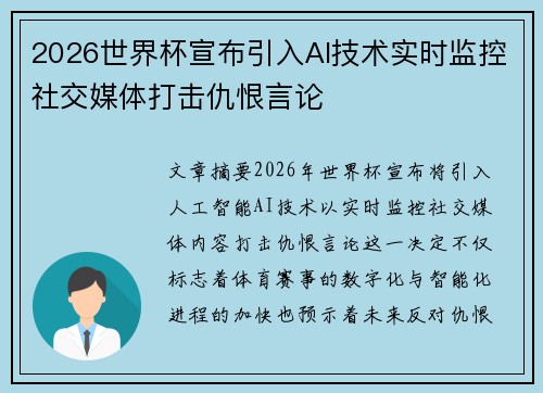 2026世界杯宣布引入AI技术实时监控社交媒体打击仇恨言论