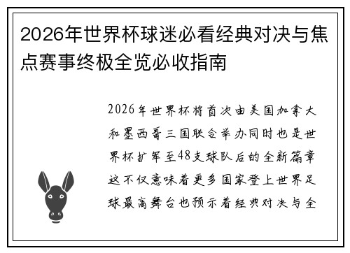2026年世界杯球迷必看经典对决与焦点赛事终极全览必收指南 2026年世界杯球迷必看经典对决与焦点赛事终极全览必收指南