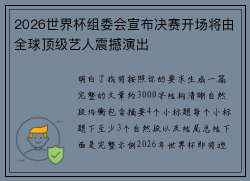 2026世界杯组委会宣布决赛开场将由全球顶级艺人震撼演出