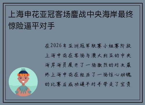 上海申花亚冠客场鏖战中央海岸最终惊险逼平对手