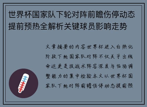 世界杯国家队下轮对阵前瞻伤停动态提前预热全解析关键球员影响走势 世界杯国家队下轮对阵前瞻伤停动态提前预热全解析关键球员影响走势