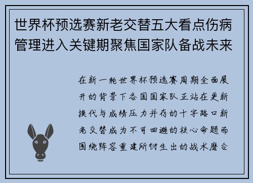 世界杯预选赛新老交替五大看点伤病管理进入关键期聚焦国家队备战未来