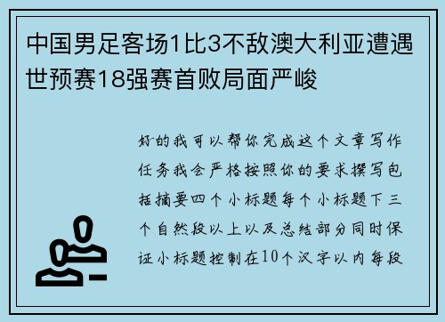 中国男足客场1比3不敌澳大利亚遭遇世预赛18强赛首败局面严峻