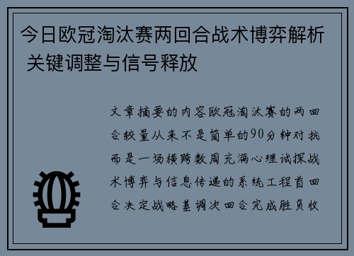 今日欧冠淘汰赛两回合战术博弈解析 关键调整与信号释放