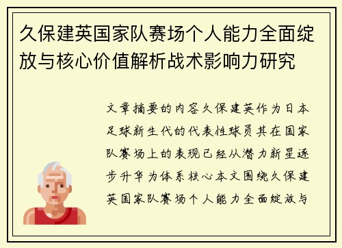 久保建英国家队赛场个人能力全面绽放与核心价值解析战术影响力研究 久保建英国家队赛场个人能力全面绽放与核心价值解析战术影响力研究