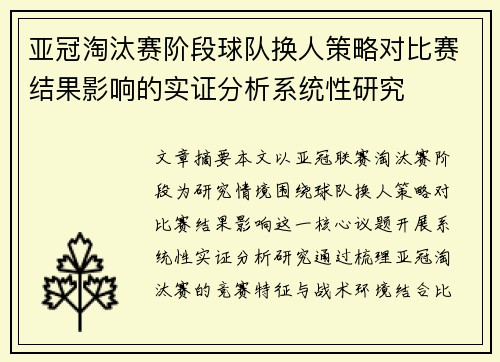 亚冠淘汰赛阶段球队换人策略对比赛结果影响的实证分析系统性研究 亚冠淘汰赛阶段球队换人策略对比赛结果影响的实证分析系统性研究