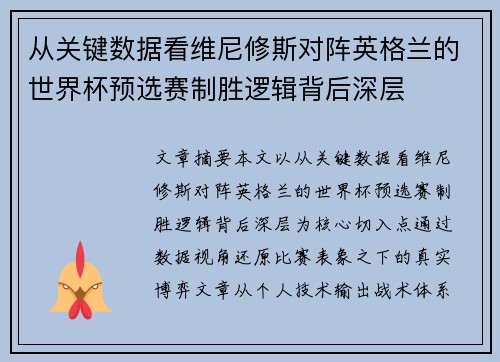从关键数据看维尼修斯对阵英格兰的世界杯预选赛制胜逻辑背后深层 从关键数据看维尼修斯对阵英格兰的世界杯预选赛制胜逻辑背后深层