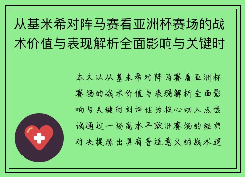 从基米希对阵马赛看亚洲杯赛场的战术价值与表现解析全面影响与关键时刻评估 从基米希对阵马赛看亚洲杯赛场的战术价值与表现解析全面影响与关键时刻评估