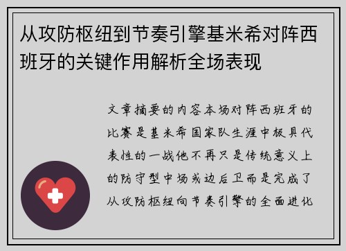 从攻防枢纽到节奏引擎基米希对阵西班牙的关键作用解析全场表现 从攻防枢纽到节奏引擎基米希对阵西班牙的关键作用解析全场表现