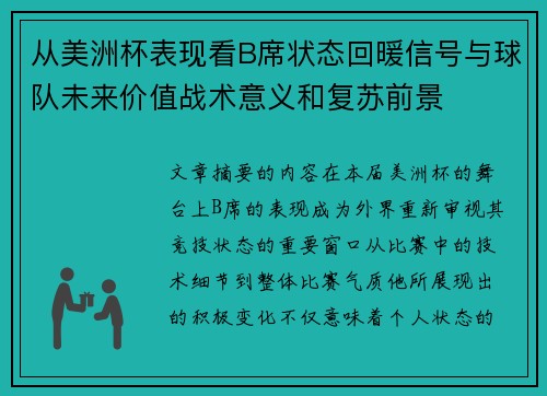 从美洲杯表现看B席状态回暖信号与球队未来价值战术意义和复苏前景