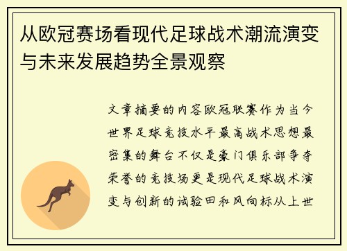 从欧冠赛场看现代足球战术潮流演变与未来发展趋势全景观察