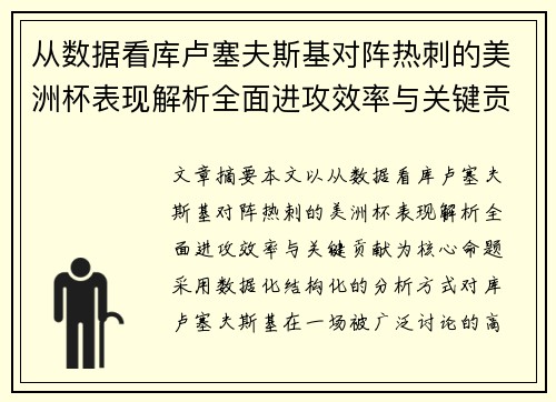 从数据看库卢塞夫斯基对阵热刺的美洲杯表现解析全面进攻效率与关键贡献 从数据看库卢塞夫斯基对阵热刺的美洲杯表现解析全面进攻效率与关键贡献