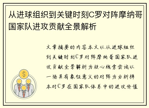 从进球组织到关键时刻C罗对阵摩纳哥国家队进攻贡献全景解析