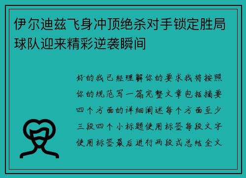 伊尔迪兹飞身冲顶绝杀对手锁定胜局球队迎来精彩逆袭瞬间