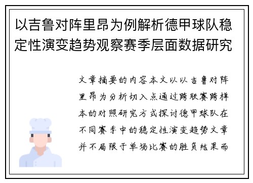 以吉鲁对阵里昂为例解析德甲球队稳定性演变趋势观察赛季层面数据研究