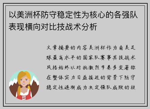 以美洲杯防守稳定性为核心的各强队表现横向对比技战术分析