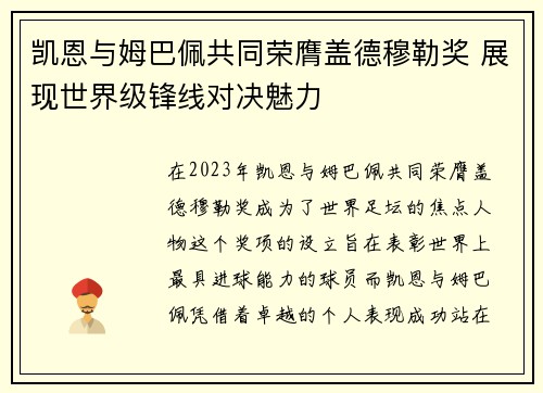 凯恩与姆巴佩共同荣膺盖德穆勒奖 展现世界级锋线对决魅力