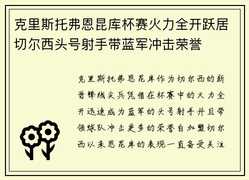 克里斯托弗恩昆库杯赛火力全开跃居切尔西头号射手带蓝军冲击荣誉 克里斯托弗恩昆库杯赛火力全开跃居切尔西头号射手带蓝军冲击荣誉
