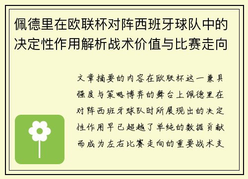 佩德里在欧联杯对阵西班牙球队中的决定性作用解析战术价值与比赛走向影响