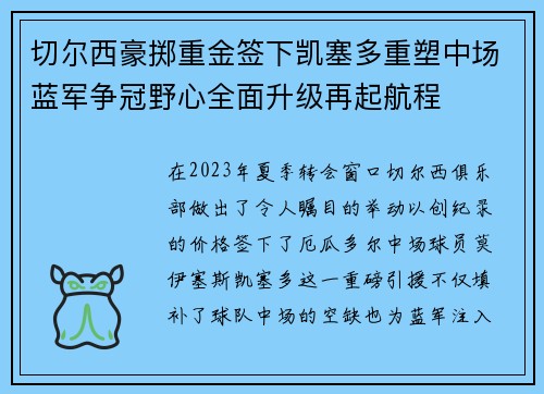 切尔西豪掷重金签下凯塞多重塑中场蓝军争冠野心全面升级再起航程 切尔西豪掷重金签下凯塞多重塑中场蓝军争冠野心全面升级再起航程