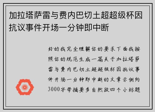 加拉塔萨雷与费内巴切土超超级杯因抗议事件开场一分钟即中断 加拉塔萨雷与费内巴切土超超级杯因抗议事件开场一分钟即中断