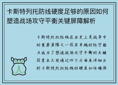 卡斯特列托防线硬度足够的原因如何塑造战场攻守平衡关键屏障解析