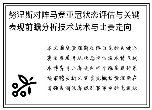 努涅斯对阵马竞亚冠状态评估与关键表现前瞻分析技术战术与比赛走向 努涅斯对阵马竞亚冠状态评估与关键表现前瞻分析技术战术与比赛走向