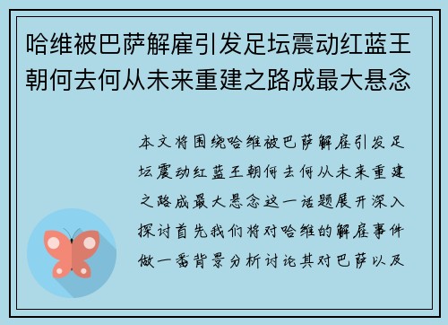 哈维被巴萨解雇引发足坛震动红蓝王朝何去何从未来重建之路成最大悬念 哈维被巴萨解雇引发足坛震动红蓝王朝何去何从未来重建之路成最大悬念