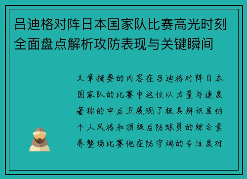 吕迪格对阵日本国家队比赛高光时刻全面盘点解析攻防表现与关键瞬间