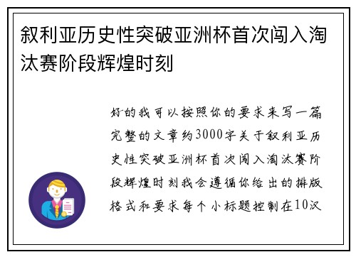 叙利亚历史性突破亚洲杯首次闯入淘汰赛阶段辉煌时刻 叙利亚历史性突破亚洲杯首次闯入淘汰赛阶段辉煌时刻