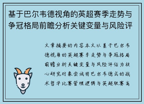 基于巴尔韦德视角的英超赛季走势与争冠格局前瞻分析关键变量与风险评估 基于巴尔韦德视角的英超赛季走势与争冠格局前瞻分析关键变量与风险评估