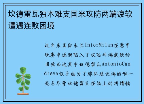 坎德雷瓦独木难支国米攻防两端疲软遭遇连败困境