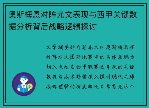 奥斯梅恩对阵尤文表现与西甲关键数据分析背后战略逻辑探讨 奥斯梅恩对阵尤文表现与西甲关键数据分析背后战略逻辑探讨