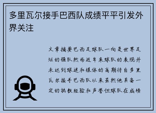 多里瓦尔接手巴西队成绩平平引发外界关注