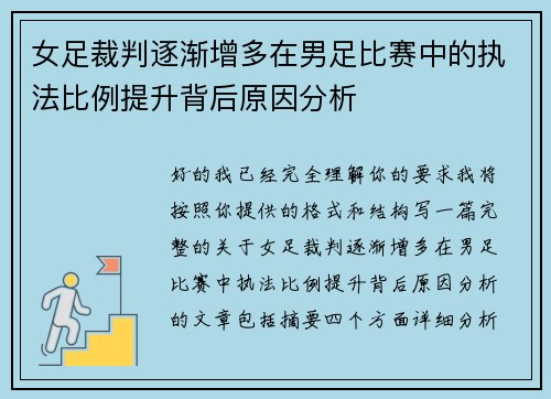 女足裁判逐渐增多在男足比赛中的执法比例提升背后原因分析 女足裁判逐渐增多在男足比赛中的执法比例提升背后原因分析