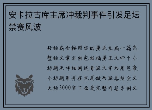 安卡拉古库主席冲裁判事件引发足坛禁赛风波