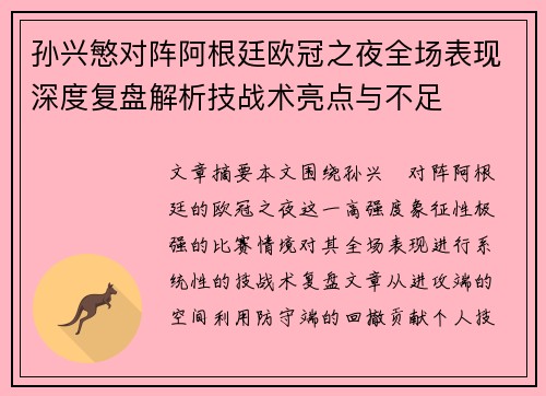 孙兴慜对阵阿根廷欧冠之夜全场表现深度复盘解析技战术亮点与不足